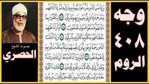 صفحة 408 - سورة الروم - بصوت الحصري - وإذا مس الناس ضر دعوا ربهم منيبين إليه ثم إذا أذاقهم منه رحمة