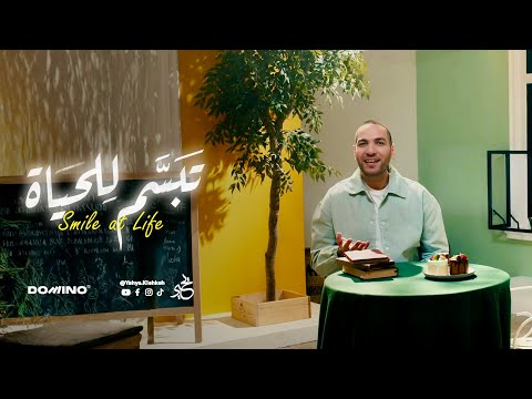         يحيى كشكة تبس م للحياة