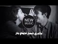 اغاني عراقية حماسية ترند ريمكس ماتدري شصار عايفني بنار نواف راضي مليان هموم ترند تيك توك