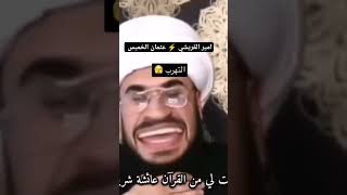 هروب ? امير القريشي ⚡ عثمان الخميس والشيعة مناضرات عثمان الخميس والشيعة امير_القريشي عثمان_الخميس