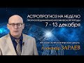 Астропрогноз на неделю с 7 по 13 декабря - от Александра Зараева