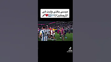 أغنية المنتخب الارجنتيني التي يبحث عنها الجميع إشترك كأس العالم قطر 2022 إشترك 