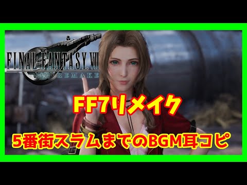 腐ったピザの下で【FF7リメイク　耳コピ】FFVII REMAKE-Underneath the Rotting Pizza