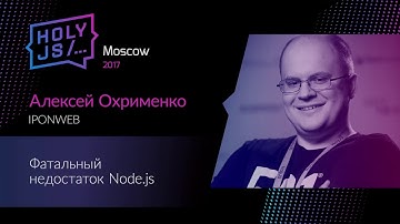 Алексей Охрименко – Фатальный недостаток Node.js