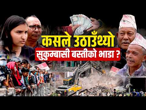 बल्खुका स्थानीय भन्छन्ः सुकुम्बासी बस्तीका घरबाट भाडा उठाइन्थ्यो  || SIDHAKURA || thumbnail