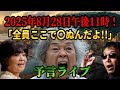 【予言ライブ】8月28日午後11時！「全員ここで〇ぬんだよ!!」予言者と政府の警告！闇の計画で日本終了【松原照子 祖母の予言 首都直下　南海トラフ地震　未来人　火球】