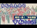 市立船橋高校吹奏楽部（市船ソウル、オーメンズオブラブ・ディープパープルメロディー）