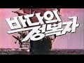 바다의 정복자 1942년작 번음 MP4 바다의 정복자 1942년작 번음 MP4
