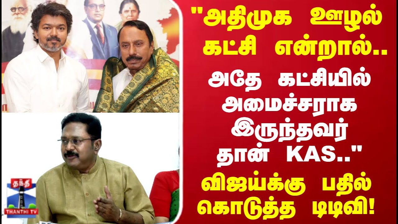 TTV | KAS | ADMK "அதிமுக ஊழல் கட்சி என்றால்.. அதே கட்சியில்  அமைச்சராக இருந்தவர் தான் KAS.."