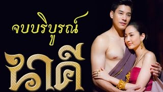 เรื่องย่อละครนาคี ตอนจบ (อวสาน)