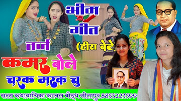 वायरल भीम गीत!! हीरा बेटे!! कमर बोले चरक मरक चू!!सरस कथावाचिका काजल बौद्ध सीतापुर 8853223599