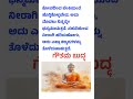 ಕೋಪದಿಂದ ಬೆಂಕಿಯಂತೆ ಹೊತ್ತಿಕೊಳ್ಳಬೇಡ, ಅದು ಮೊದಲು ನಿನ್ನನ್ನೇ ಭಸ್ಮಮಾಡುತ್ತದೆ #budda #kannadaquotes #shorts