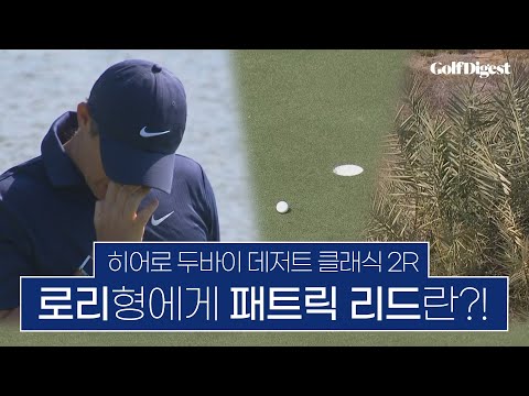 세계 랭킹 1위의 고민은?ㅣ2023 히어로 두바이 데저트 클래식 2R