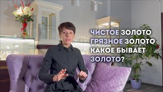 Золото: хорошее и плохое. Чистое и «грязное». Настоящее и поддельное.