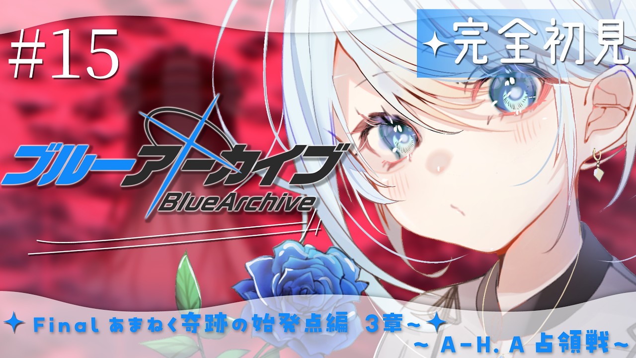 ブルーアーカイブ】#15 完全初見‼Final. あまねく奇跡の始発点編3章