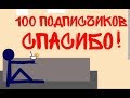 100 ПОДПИСЧИКОВ, СПАСИБО!