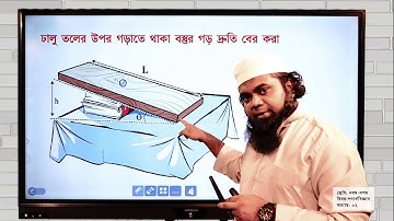 নবম-দশম  শ্রেণি | পদার্থবিজ্ঞান | গতি | পর্ব ০৫