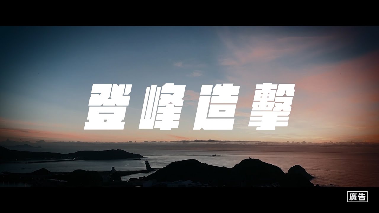 中華民國海軍｜20240904｜【全力出擊】職棒主題賽-海軍場 主題曲登峰造