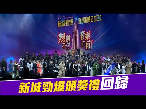 新城勁爆頒獎禮｜15歲姚綽菲奪勁爆新人獎  成最年輕得獎歌手 #POP新聞 #POPNEWS #新城 #新城電台 #新城勁爆頒獎禮 #新城勁爆頒獎禮2021 #姚綽菲 #Chantel #新人獎