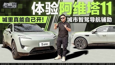老司機試車：城裡真能自己開！體驗阿維塔 AVATR 11城市智駕導航輔助 - 天天要聞