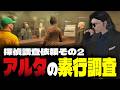 【ストグラ】小峯から探偵への調査依頼その2「アルタの素行調査」【FOXRABBIT/小峯れい/ハイライト】