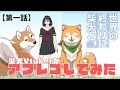 柴犬Vtuberが “世界の終わりに柴犬と” 第１話アフレコしてみた【#犬ゆうライブ 】