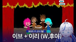 Download Lagu [ 2025/11/23 | 이브 + 이리 (W.후야) ] - 린 다시보기 MP3