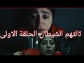 مسلسل ثالثهم الشيطان من سلسلة وحوش الحلقة الاولى قصة هدى