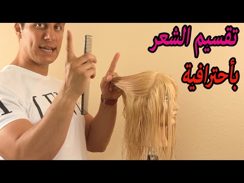 فيديو: 3 طرق لتقسيم الشعر