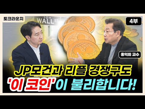   JP모건과 리플 경쟁구도 이 코인 이 불리합니다 토크라운지 홍익희 교수 4부