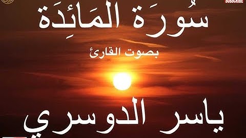 سورة المائدة كاملة بصوت خاشع للقارئ ياسر الدوسري  Surah Al Maedah by Yasser Al Dosari