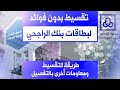 أسهل طريقة لتقسيط مشترياتك باستخدام بطاقات الراجحي | برنامج تساهيل للتقسيط - شرح ومعلومات بالتفصيل