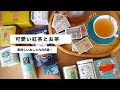 【おしゃれで可愛い】おすすめ紅茶&お茶を紹介します！