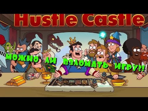 Hastle Castle Взлом, читы, баги (реально ли это?)