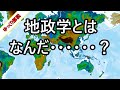 地政学とその用語を解説