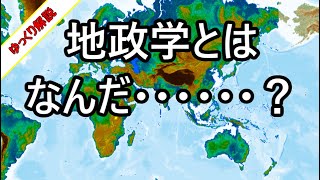 地政学とその用語を解説