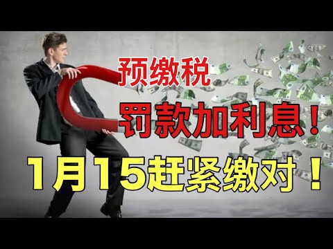 众多人预缴税罚款和利息怎么回事？ 1月15前一定要搞清楚！ 不止小业主要预缴，投资赚了大钱，Roth Conversion，退休取款都要