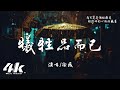 徐薇 犧牲品而已 我只是你經過的大雨 你看過的凋零 一場你給我的若即若離 高音質 動態歌詞Lyrics 徐薇 犧牲品而已 我只是你經過的大雨 你看過的凋零 一場你給我的若即若離 高音質 動態歌詞Lyrics