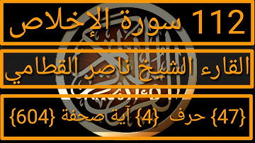 112 ناصر القطامي  سورة الإخلاص
