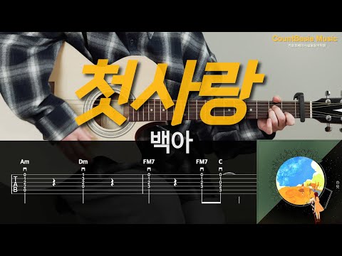 첫사랑 (기타) - 백아