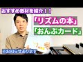 【※お知らせあり】リズムの本とおんぷカードのオススメを紹介！！