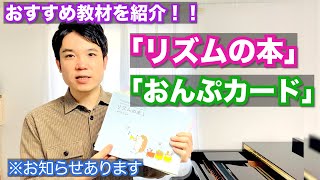 【※お知らせあり】リズムの本とおんぷカードのオススメを紹介！！