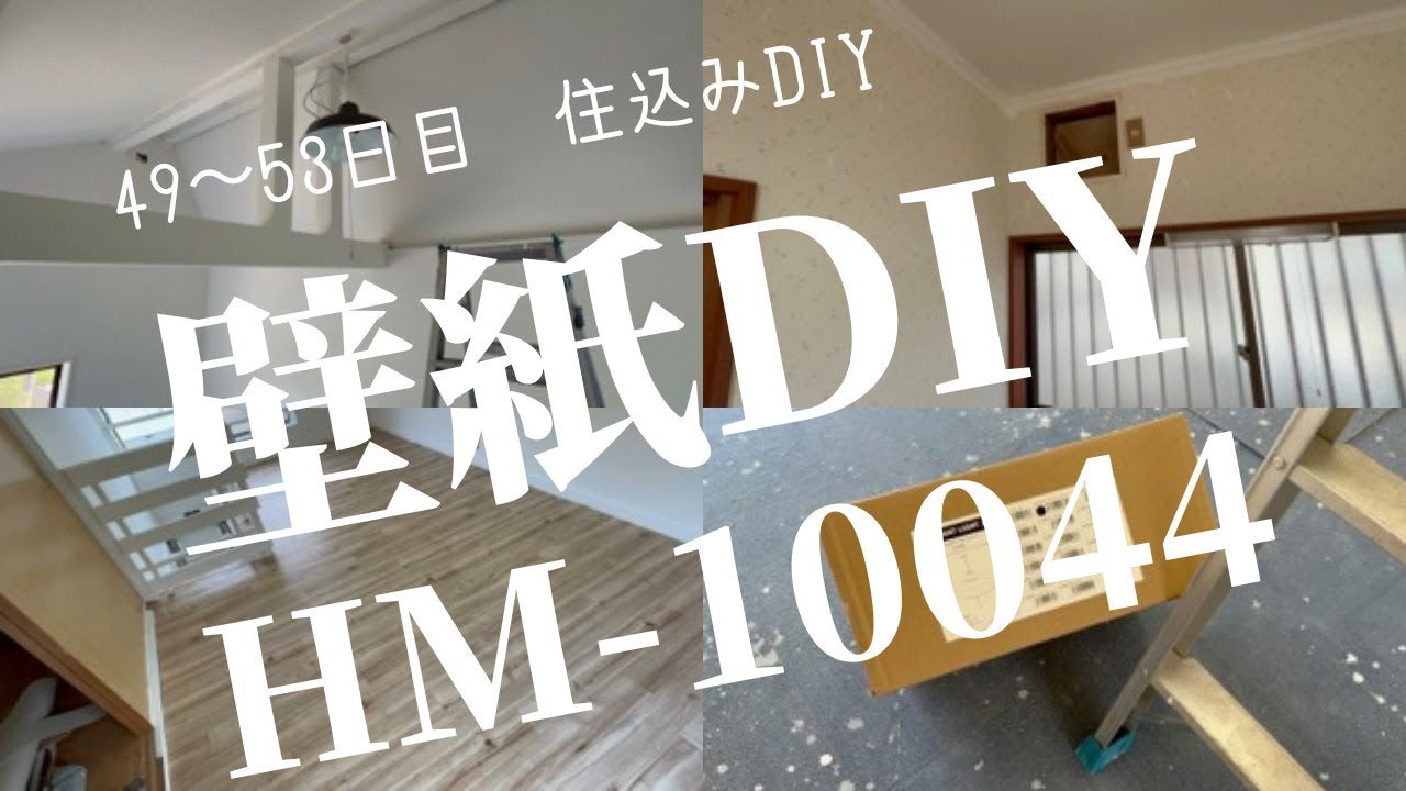 49 壁紙DIY HM-10044 - YouTube