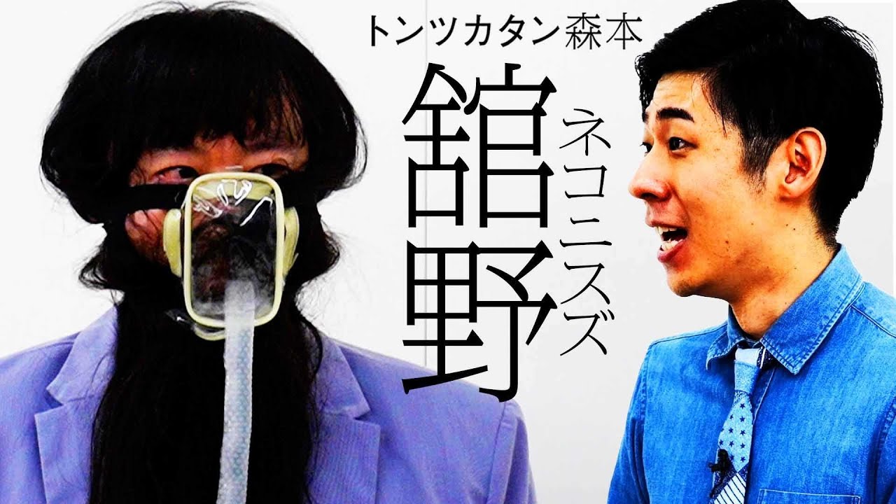 【タイマン】ネコニスズ舘野 VS トンツカタン森本