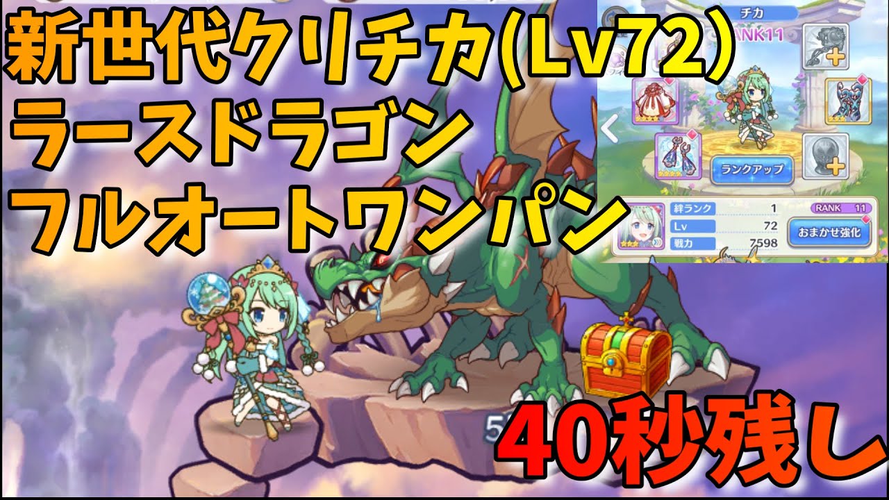 ラース フル オート ドラゴン プリコネ 【プリコネR】ラースドラゴン２凸フルオート攻略のすゝめ、季節限定キャラ・サポ借り・TP溜め全てなし【ダンジョンEX3】【ラードラ】