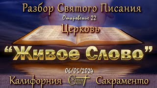 Live Stream Церкви " Живое Слово " Разбор Святого Писания 07:00 р.m. 06/05/2024