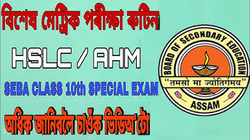 HSLC Exam Routine Release 2021 || SEBA class 10th Special Exam || Online Download Routine