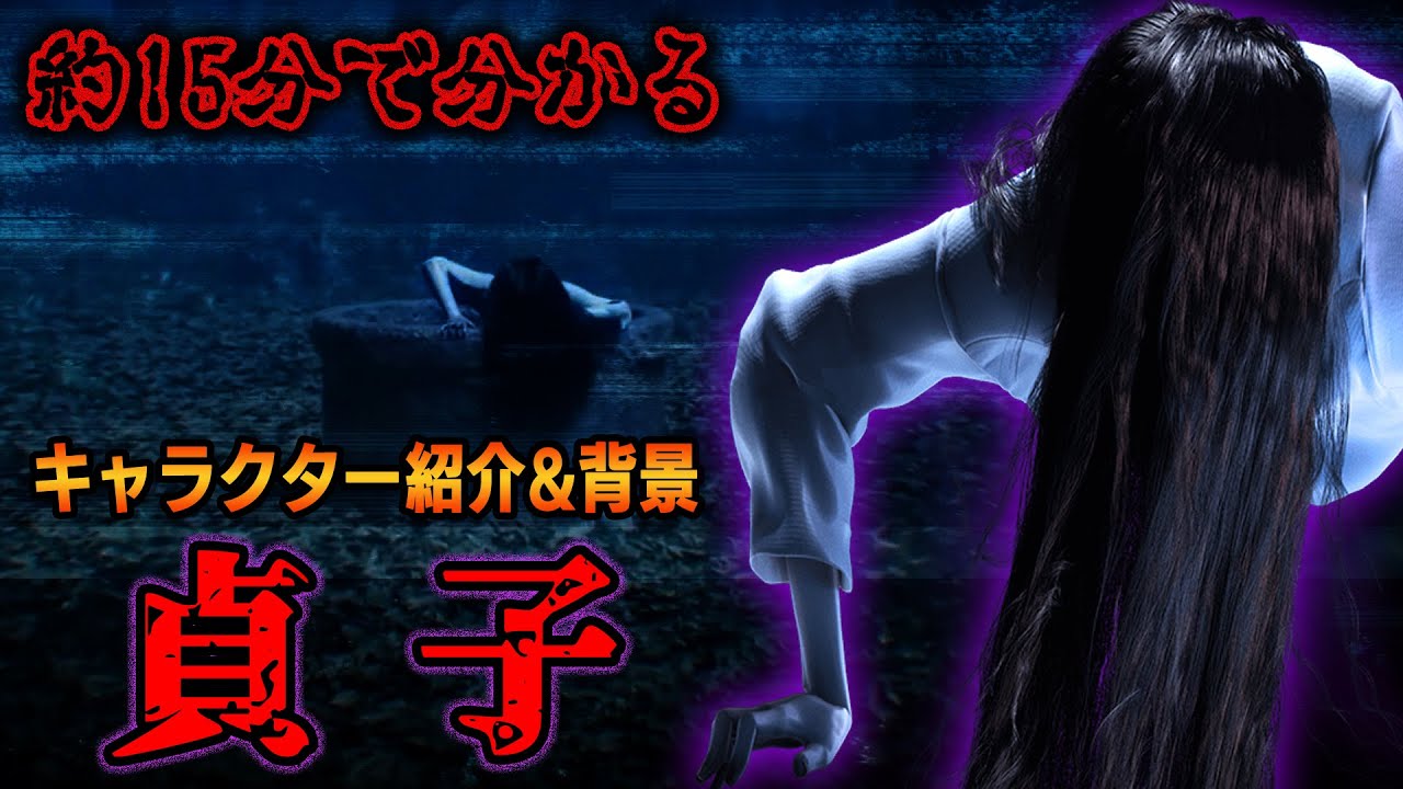 だいたい１5分ぐらいで分かる『貞子』キャラクター紹介＆キャラクター背景【Dead by Daylight】#357