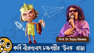 উলঙ্গ  রাজা | কবি নীরেন্দ্রনাথ  চক্রবর্তী | Prof. Dr. Sujoy Biswas