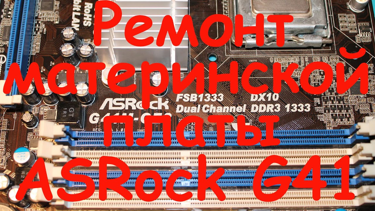 Ремонт материнской платы ASRock G41 - YouTube